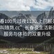 “長(cháng)春100元過(guò)夜1130.上門(mén)服務(wù)24小時(shí)隨叫隨到.cc”長(cháng)春夜生活新探索，服務(wù)與體驗的雙重升級
