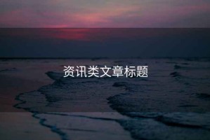 資訊類(lèi)文章標題