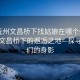 “撫州文昌橋下找姑娘在哪個(gè)位置”撫州文昌橋下的邂逅之地—探尋姑娘們的身影
