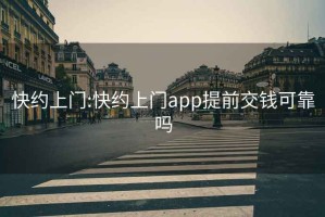 快約上門(mén):快約上門(mén)app提前交錢(qián)可靠嗎