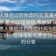 “男人體驗過(guò)的恍惚時(shí)間 歐美電影 在線(xiàn)電影 黑絲SE短視頻,黑絲SE視頻分享”男人體驗過(guò)的恍惚時(shí)間與歐美電影的交織，在線(xiàn)電影與黑絲SE短視頻的分享