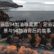 “足浴店94加油啥意思”足浴店的風(fēng)景與94加油背后的故事