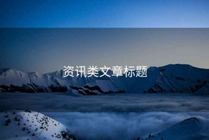 資訊類(lèi)文章標題