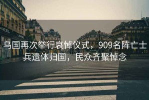 烏國再次舉行哀悼?jì)x式，909名陣亡士兵遺體歸國，民眾齊聚悼念