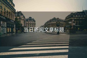 當日新聞文章標題