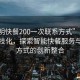 “昆明快餐200一次聯(lián)系方式”昆明快餐科技化，探索智能快餐服務(wù)與聯(lián)系方式的創(chuàng  )新整合