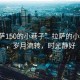 “拉薩150的小巷子”拉薩的小巷子里，歲月流轉，時(shí)光靜好