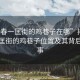 “長(cháng)春一匡街的雞巷子在哪”揭秘長(cháng)春一匡街的雞巷子位置及其背后的故事