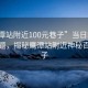“鷹潭站附近100元巷子”當日新聞文章標題，揭秘鷹潭站附近神秘百元巷子