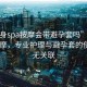 “全身spa按摩會(huì )帶避孕套嗎”全身SPA按摩，專(zhuān)業(yè)護理與避孕套的使用并無(wú)關(guān)聯(lián)