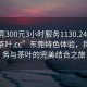 “東莞300元3小時(shí)服務(wù)1130.24小時(shí)品鑒新茶葉.cc”東莞特色體驗，探索服務(wù)與茶葉的完美結合之旅