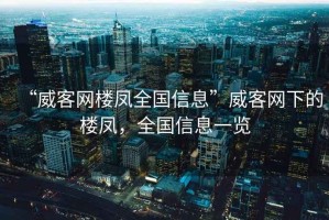 “威客網(wǎng)樓鳳全國信息”威客網(wǎng)下的樓鳳，全國信息一覽