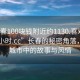 “長(cháng)春100塊錢(qián)附近約1130.喜歡的妹子24小時(shí).cc”長(cháng)春的秘密角落，探索城市中的故事與風(fēng)情
