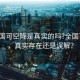 “全國可空降是真實(shí)的嗎?全國可空降，真實(shí)存在還是誤解？
