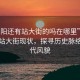 “惠陽(yáng)還有站大街的嗎在哪里”揭秘惠陽(yáng)站大街現狀，探尋歷史脈絡(luò )與現代風(fēng)貌