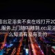 怎么看出足浴賣(mài)不賣(mài)在線(xiàn)打開(kāi)2024DD1126.服務(wù)上門(mén)隨叫隨到.cc:足浴店怎么知道有沒(méi)有賣(mài)的