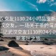 “武漢交友1130.24小時(shí)品鑒新茶葉.cc”武漢交友，一場(chǎng)關(guān)于茶的深度品鑒之旅—記武漢交友1130的24小時(shí)品鑒新茶葉之旅