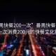 “番禺快餐200一次”番禺快餐新動(dòng)態(tài)，一次消費200元的快餐文化探索