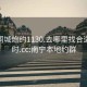南寧同城炮約1130.去哪里找合適24小時(shí).cc:南寧本地約群