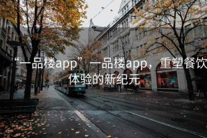 “一品樓app”一品樓app，重塑餐飲體驗的新紀元