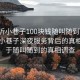 “臨沂小巷子100塊錢(qián)隨叫隨到”揭秘臨沂小巷子深夜服務(wù)背后的真相，關(guān)于隨叫隨到的真相調查