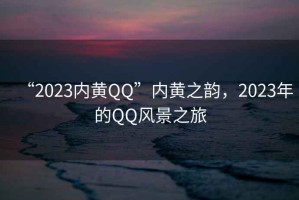 “2023內黃QQ”內黃之韻，2023年的QQ風(fēng)景之旅
