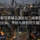 “成都花茶鋪交流論壇”成都花茶鋪交流論壇，傳統與現代的交融之地
