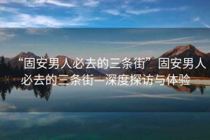 “固安男人必去的三條街”固安男人必去的三條街—深度探訪(fǎng)與體驗