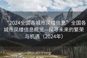 “2024全國各城市鳳樓信息”全國各城市鳳樓信息概覽—探尋未來(lái)的繁榮與機遇（2024年）