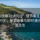 “100快餐2小時(shí)QQ”快節奏生活中的小憩時(shí)光，探索快餐與即時(shí)通訊的和諧共生