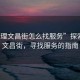 “大理文昌街怎么找服務(wù)”探索大理文昌街，尋找服務(wù)的指南