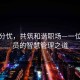 孕期分憂(yōu)，共筑和諧職場(chǎng)—一位公務(wù)員的智慧管理之道