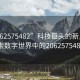 “2062575482”科技巨頭的新里程碑，探索數字世界中的2062575482現象