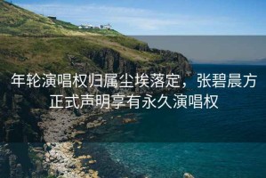 年輪演唱權歸屬塵埃落定，張碧晨方正式聲明享有永久演唱權