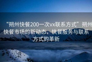 “朔州快餐200一次vx聯(lián)系方式”朔州快餐市場(chǎng)的新動(dòng)態(tài)，快餐服務(wù)與聯(lián)系方式的革新