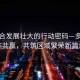 看上合發(fā)展壯大的行動(dòng)密碼—多邊合作共贏(yíng)，共筑區域繁榮新篇章