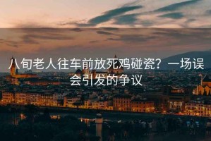八旬老人往車(chē)前放死雞碰瓷？一場(chǎng)誤會(huì )引發(fā)的爭議