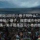 “昆明站100元小巷子叫什么”昆明站附近神秘小巷子，探索城市中的秘密角落—關(guān)于那條百元小巷的故事