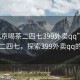 “北京喝茶二四七399外賣(mài)qq”北京喝茶二四七，探索399外賣(mài)qq的魅力