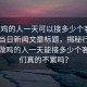 “做雞的人一天可以接多少個(gè)客不累嗎”當日新聞文章標題，揭秘行業(yè)背后，做雞的人一天能接多少個(gè)客？他們真的不累嗎？