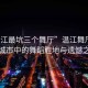 “溫江最坑三個(gè)舞廳”溫江舞廳，探尋城市中的舞蹈勝地與遺憾之處