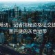 深入暗訪(fǎng)，記者揭秘資格證交錢(qián)包過(guò)黑產(chǎn)鏈的灰色地帶