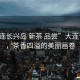 “大連長(cháng)興島 新茶 品嘗”大連長(cháng)興島，茶香四溢的美麗畫(huà)卷