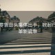 中國零售巨頭集體出手，掀起行業(yè)變革新篇章