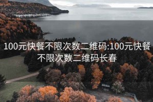 100元快餐不限次數二維碼:100元快餐不限次數二維碼長(cháng)春