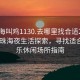 “珠海叫雞1130.去哪里找合適24小時(shí).cc”珠海夜生活探索，尋找適合的娛樂(lè )休閑場(chǎng)所指南
