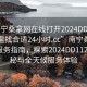 “南寧桑拿網(wǎng)在線(xiàn)打開(kāi)2024DD1126.去哪里找合適24小時(shí).cc”南寧桑拿網(wǎng)在線(xiàn)服務(wù)指南，探索2024DD1126的奧秘與全天候服務(wù)體驗