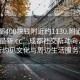 “成都400塊錢(qián)附近約1130.附近的人24小時(shí)最新.cc”成都社交新動(dòng)向，探索附近約見(jiàn)文化與周邊生活服務(wù)革新
