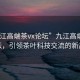 “九江高端茶vx論壇”九江高端茶VX論壇，引領(lǐng)茶葉科技交流的新高地