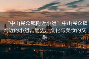 “中山民眾鎮附近小俎”中山民眾鎮附近的小俎，歷史、文化與美食的交融